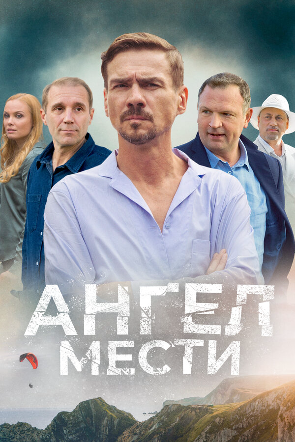Ангел мести сериал 2022 смотреть онлайн бесплатно в хорошем качестве HD
